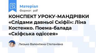 КОНСПЕКТ УРОКУ-МАНДРІВКИ «Слідами давньої Скіфії»: Ліна Костенко. Поема-балада «Скіфська одіссея»