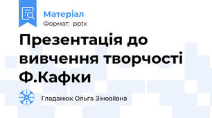Презентація до вивчення творчості Ф.Кафки