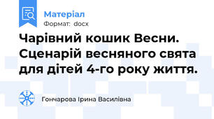 Чарівний кошик Весни. Сценарій весняного свята для дітей 4-го року життя.