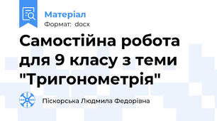Самостійна робота для 9 класу з теми "Тригонометрія"