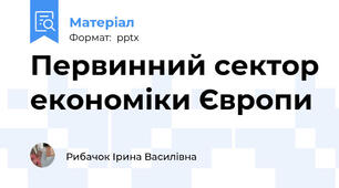 Первинний сектор економіки Європи