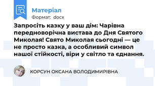 Запросіть казку у ваш дім: Чарівна передноворічна вистава до Дня Святого Миколая! Свято Миколая сьогодні — це не просто казка, а особливий символ нашої стійкості, віри у світло та єднання.