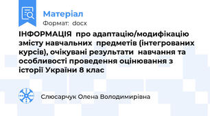 ІНФОРМАЦІЯ  про адаптацію/модифікацію змісту навчальних  предметів (інтегрованих курсів), очікувані результати  навчання та особливості проведення оцінювання з історії України 8 клас