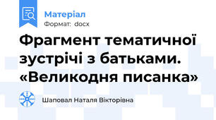 Фрагмент тематичної зустрічі з батьками. «Великодня писанка»