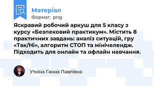 Яскравий робочий аркуш для 5 класу з курсу «Безпековий практикум». Містить 8 практичних завдань: аналіз ситуацій, гру «Так/Ні», алгоритм СТОП та мінічелендж. Підходить для онлайн та офлайн навчання.