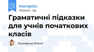 Граматичні підказки для учнів початкових класів