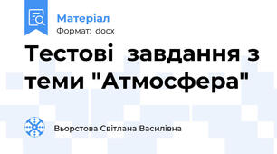 Тестові  завдання з теми "Атмосфера"