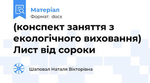 (конспект заняття з екологічного виховання) Лист від сороки