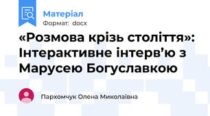 «Розмова крізь століття»: Інтерактивне інтерв’ю з Марусею Богуславкою