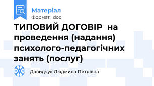 ТИПОВИЙ ДОГОВІР  на проведення (надання) психолого-педагогічних занять (послуг)
