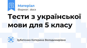 Тести з української мови для 5 класу