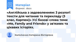«Англійська з задоволенням: 3 розлогі тексти для читання та перекладу (3 клас, Карпюк)» Усі базові слова теми «Me, Family and Friends» у зв'язних та цікавих історіях.