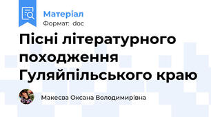 Пісні літературного походження Гуляйпільського краю