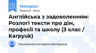 Англійська з задоволенням: Розлогі тексти про дім, професії та школу (3 клас / Karpyuk)