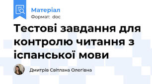 Тестові завдання для контролю читання з іспанської мови