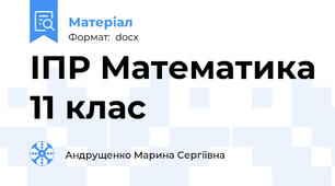 ІПР Математика 11 клас
