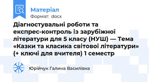 Діагностувальні роботи та експрес-контроль із зарубіжної літератури для 5 класу (НУШ) — Тема «Казки та класика світової літератури» (+ ключі для вчителя) 1 семестр