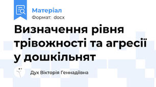 Визначення рівня трівожності та агресії у дошкільнят