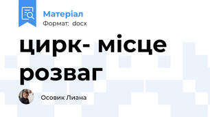 цирк- місце розваг