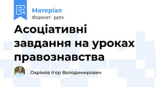 Асоціативні завдання на уроках правознавства