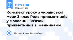 Конспект уроку з української мови 3 клас Роль прикметників у мовленні. Зв’язок прикметників з іменниками.