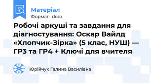 Робочі аркуші та завдання для діагностування: Оскар Вайлд «Хлопчик-Зірка» (5 клас, НУШ) — ГР3 та ГР4 + Ключі для вчителя