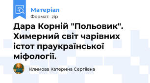 Дара Корній "Польовик". Химерний світ чарівних істот праукраїнської міфології.
