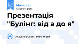 Презентація "Булінг: від а до я"