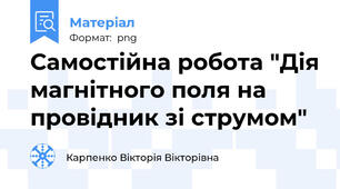 Самостійна робота "Дія магнітного поля на провідник зі струмом"