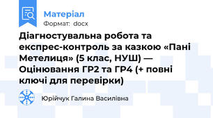 Діагностувальна робота та експрес-контроль за казкою «Пані Метелиця» (5 клас, НУШ) — Оцінювання ГР2 та ГР4 (+ повні ключі для перевірки)