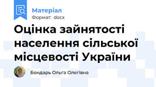 Оцінка зайнятості населення сільської місцевості України