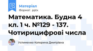 Математика. Будна 4 кл. 1 ч. №129 - 137. Чотирицифрові числа
