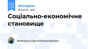 Соціально-економічне становище