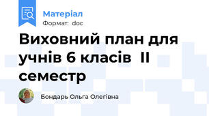 Виховний план для учнів 6 класів  ІІ семестр