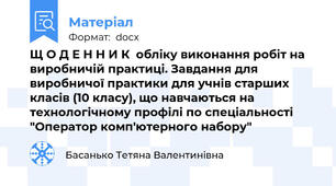 Щ О Д Е Н Н И К  обліку виконання робіт на виробничій практиці. Завдання для виробничої практики для учнів старших класів (10 класу), що навчаються на технологічному профілі по спеціальності "Оператор комп'ютерного набору"