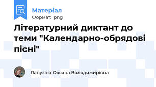 Літературний диктант до теми "Календарно-обрядові пісні"