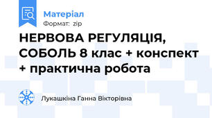 НЕРВОВА РЕГУЛЯЦІЯ, СОБОЛЬ 8 клас + конспект + практична робота