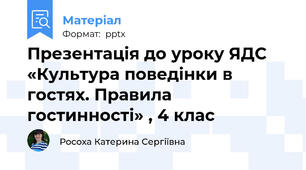 Презентація до уроку ЯДС «Культура поведінки в гостях. Правила гостинності» , 4 клас