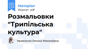 Розмальовки "Трипільська культура"