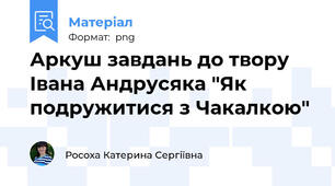 Аркуш завдань до твору Івана Андрусяка "Як подружитися з Чакалкою"