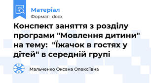 Конспект заняття з розділу програми "Мовлення дитини"  на тему:  ''Їжачок в гостях у дітей'' в середній групі