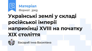 Українські землі у складі російської імперії наприкінці XVIII на початку XIX століття