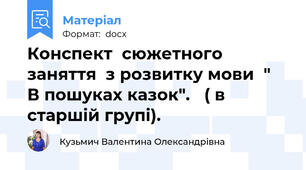 Конспект  сюжетного заняття  з розвитку мови  "  В пошуках казок".   ( в старшій групі).