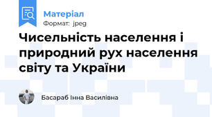 Чисельність населення і природний рух населення світу та України