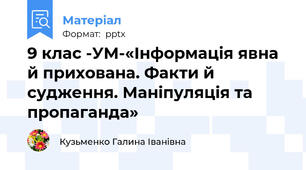9 клас -УМ-«Інформація явна й прихована. Факти й судження. Маніпуляція та пропаганда»