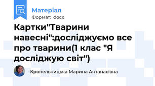 Картки"Тварини навесні":досліджуємо все про тварини(1 клас "Я досліджую світ")