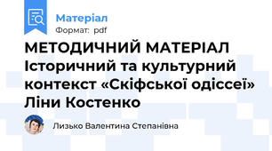 МЕТОДИЧНИЙ МАТЕРІАЛ  Історичний та культурний контекст «Скіфської одіссеї» Ліни Костенко