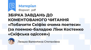 ЗБІРКА ЗАВДАНЬ ДО КОМЕНТОВАНОГО ЧИТАННЯ «Побачити Скіфію очима поетеси» (за поемою-баладою Ліни Костенко «Скіфська одіссея»)
