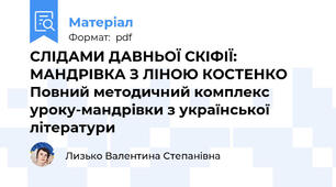 СЛІДАМИ ДАВНЬОЇ СКІФІЇ: МАНДРІВКА З ЛІНОЮ КОСТЕНКО Повний методичний комплекс уроку-мандрівки з української літератури
