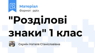 "Розділові знаки" 1 клас